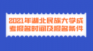 2021年湖北民族大學成考報名時間及報名條件