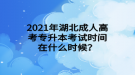 2021年湖北成人高考專升本考試時間在什么時候？