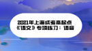 2021年上海成考高起點(diǎn)《語(yǔ)文》專項(xiàng)練習(xí)：語(yǔ)音