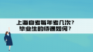 上海自考每年考幾次？畢業(yè)生的待遇如何？