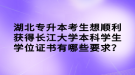 湖北專升本考生想順利獲得長(zhǎng)江大學(xué)本科學(xué)生學(xué)位證書有哪些要求？