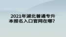 2021年湖北普通專升本報名入口官網(wǎng)在哪？