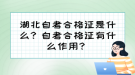 湖北自考合格證是什么？自考合格證有什么作用？