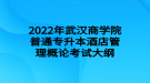 2022年武漢商學(xué)院普通專升本酒店管理概論考試大綱