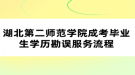 湖北第二師范學院成考畢業(yè)生學歷勘誤服務(wù)流程