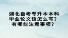 湖北自考專升本本科畢業(yè)論文該怎么寫？有哪些注意事項(xiàng)？