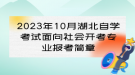 2023年10月湖北自學(xué)考試面向社會(huì)開考專業(yè)報(bào)考簡(jiǎn)章