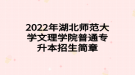 2022年湖北師范大學(xué)文理學(xué)院普通專升本招生簡章