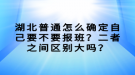 湖北普通怎么確定自己要不要報(bào)班？二者之間區(qū)別大嗎？