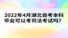 2022年4月湖北自考本科畢業(yè)可以考司法考試嗎？