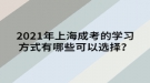 2021年上海成考的學(xué)習(xí)方式有哪些可以選擇？