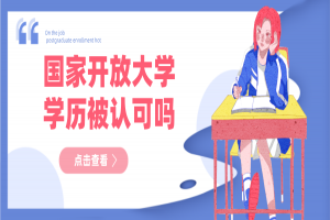 國家開放大學(xué)學(xué)歷認可嗎？有什么用