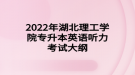 2022年湖北理工學(xué)院專升本英語(yǔ)聽(tīng)力考試大綱