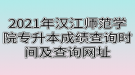 2021年漢江師范學院專升本成績查詢時間及查詢網(wǎng)址