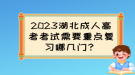 2023湖北成人高考考試需要重點(diǎn)復(fù)習(xí)哪幾門(mén)？