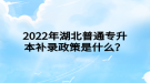 2022年湖北普通專升本補錄政策是什么？