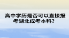 高中學(xué)歷是否可以直接報考湖北成考本科？