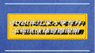 2021年江漢大學(xué)專升本考試成績復(fù)查說明