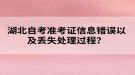 湖北自考準(zhǔn)考證信息錯(cuò)誤以及丟失處理過程？