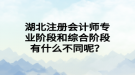 湖北注冊(cè)會(huì)計(jì)師專業(yè)階段和綜合階段有什么不同呢？