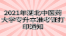 2021年湖北中醫(yī)藥大學專升本準考證打印通知