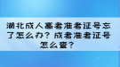 湖北成人高考準考證號忘了怎么辦？成考準考證號怎么查？