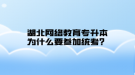 湖北網(wǎng)絡教育專升本為什么要參加統(tǒng)考？