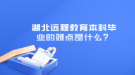 湖北遠程教育本科畢業(yè)的難點是什么？