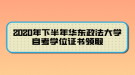 2020年下半年華東政法大學自考學位證書領(lǐng)取