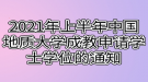 2021年上半年中國地質(zhì)大學成教申請學士學位的通知