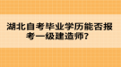 湖北自考畢業(yè)學(xué)歷能否報(bào)考一級(jí)建造師？