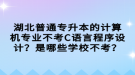 湖北普通專升本的計(jì)算機(jī)專業(yè)不考C語(yǔ)言程序設(shè)計(jì)？是哪些學(xué)校不考？