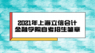 2021年上海立信會(huì)計(jì)金融學(xué)院自考招生簡(jiǎn)章