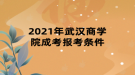 2021年武漢商學(xué)院成考報(bào)考條件