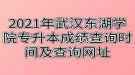 2021年武漢東湖學院專升本成績查詢時間及查詢網(wǎng)址