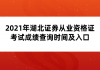 2021年湖北證券從業(yè)資格證考試成績查詢時間及流程