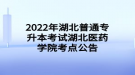 2022年湖北普通專升本考試湖北醫(yī)藥學院考點公告