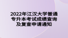 2022年江漢大學(xué)普通專升本考試成績(jī)查詢及復(fù)查申請(qǐng)通知