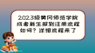 2023級(jí)黃岡師范學(xué)院成考新生報(bào)到注冊(cè)流程如何？詳細(xì)流程來(lái)了