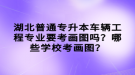 湖北普通專升本車輛工程專業(yè)要考畫圖嗎？哪些學(xué)?？籍媹D？