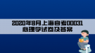 2020年8月上海自考00031心理學(xué)試卷及答案