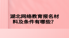 湖北網絡教育報名材料及條件有哪些？