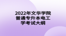 2022年文華學(xué)院普通專升本電工學(xué)考試大綱