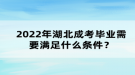 2022年湖北成考畢業(yè)需要滿足什么條件？