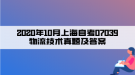 2020年10月上海自考07039物流技術(shù)真題及答案