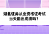 湖北證券從業(yè)資格證考試當天能出成績嗎？