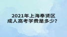 2021年上海奉賢區(qū)成人高考學(xué)費是多少？