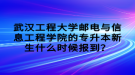 武漢工程大學(xué)郵電與信息工程學(xué)院的專升本新生什么時候報到？