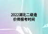 2022湖北二級(jí)造價(jià)師報(bào)考時(shí)間