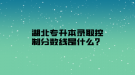 湖北專升本錄取控制分?jǐn)?shù)線是什么？